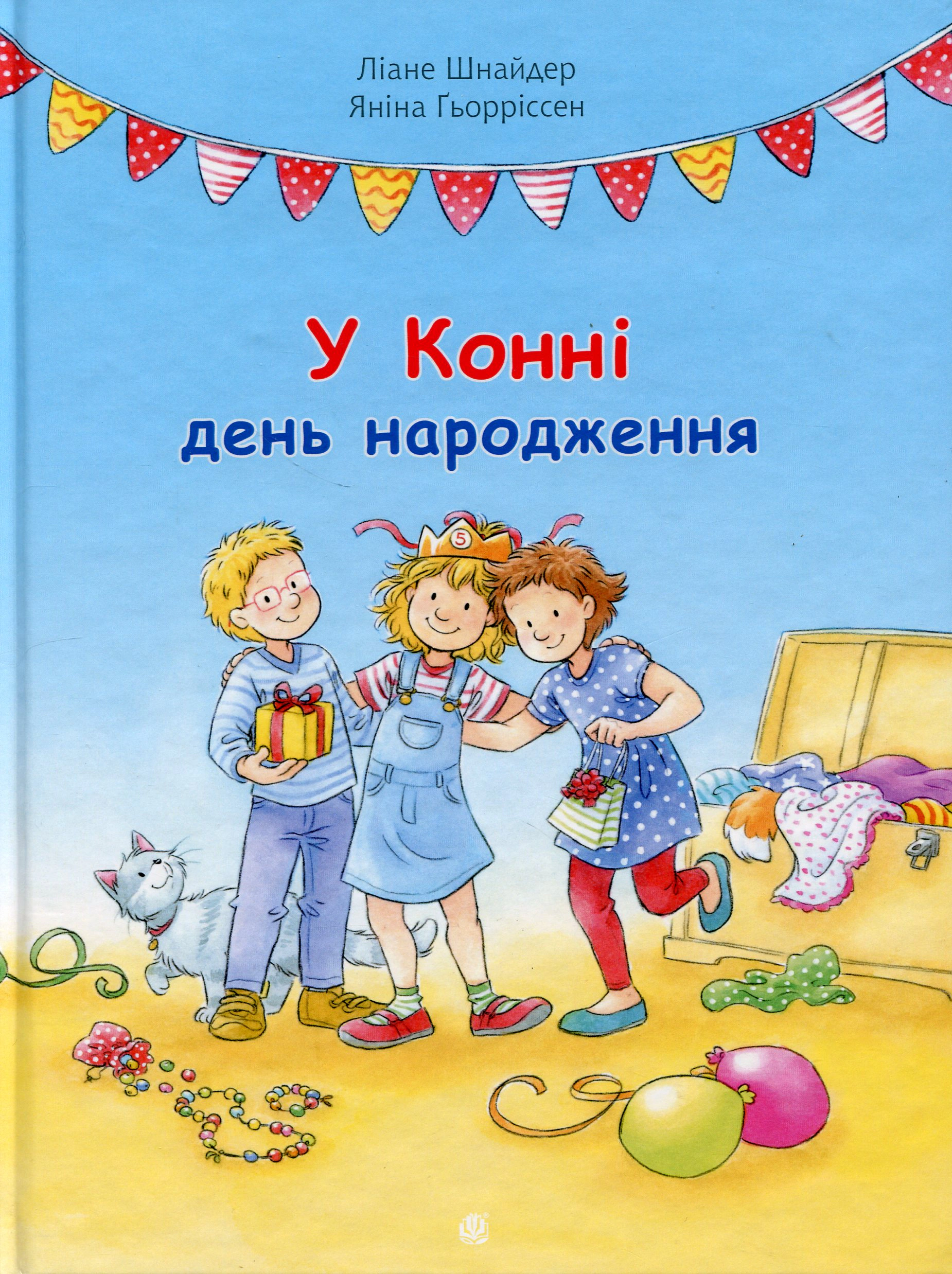 Книга Ліана Шнайдер "У Конні день народження" 9789661088480