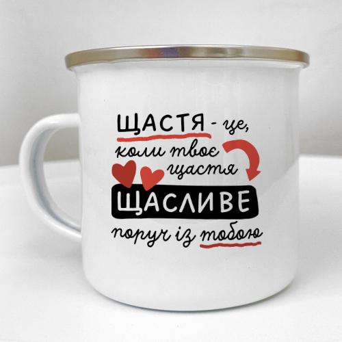Чашка металическая Camper "Щастя - це коли твоє щастя щасливе поруч із тобою" 250 мл (KRM_24L005)