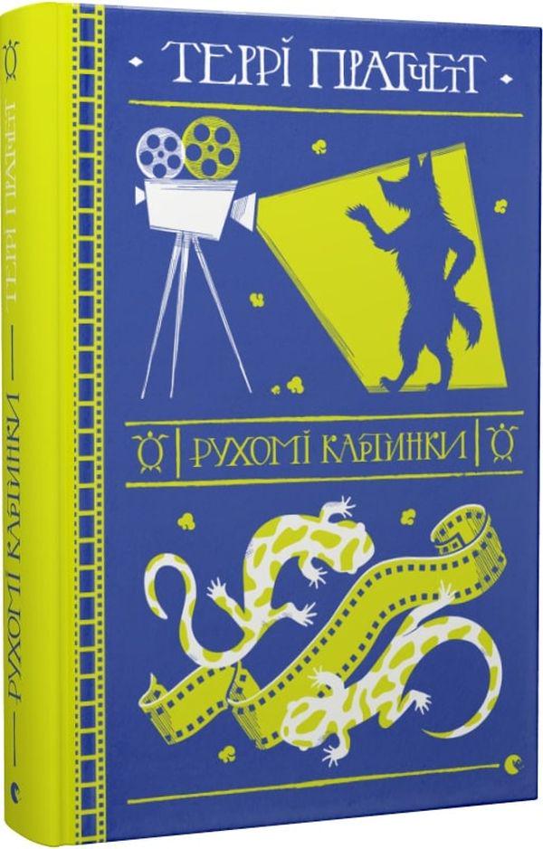 Художественная книга Терри Пратчетт "Рухомі картинки" (2859749978)