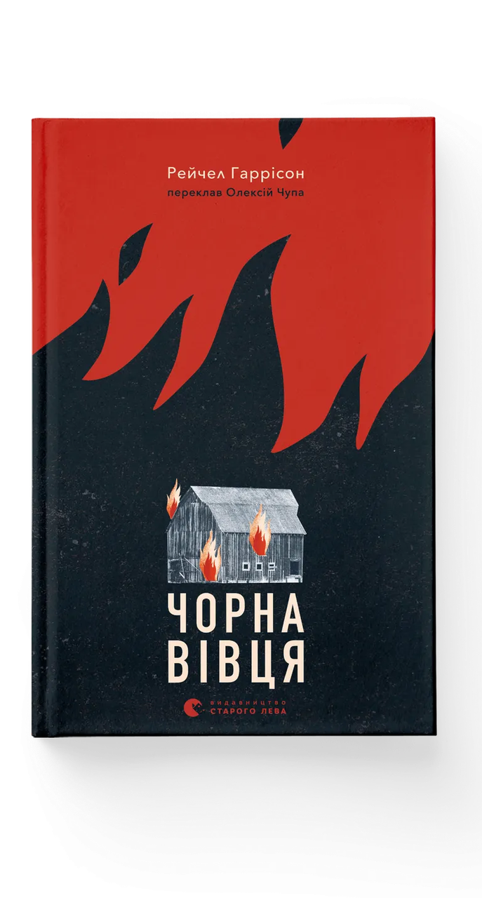 Книга Рэйчел Гаррисон "Чорна вівця" (9789664484357)