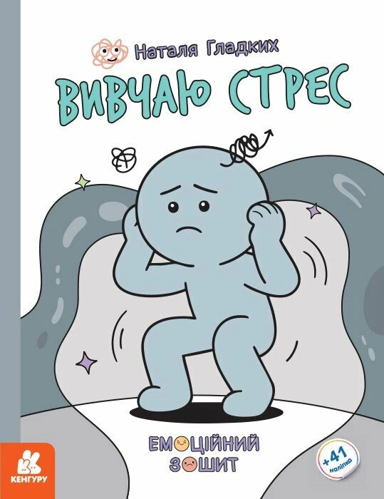 Книга Наталя Гладких "Емоційні зошити. Вивчаю стрес" 9786170997029 Книга Наталя Гладких "Емоційні зошити. Вивчаю стрес" 9786170997029