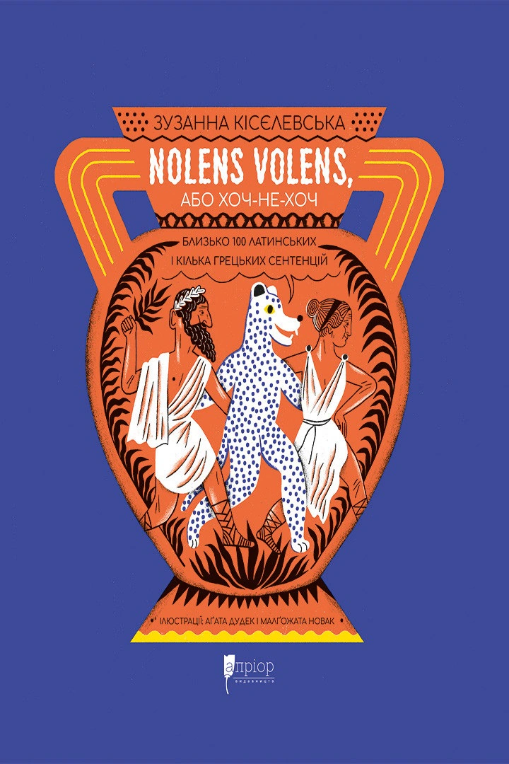 Книга Зузанна Киселевская "Nolens volens, или Хоч-не-хоть. Около 100 латинских и несколько греческих сентенций" 9786176298175