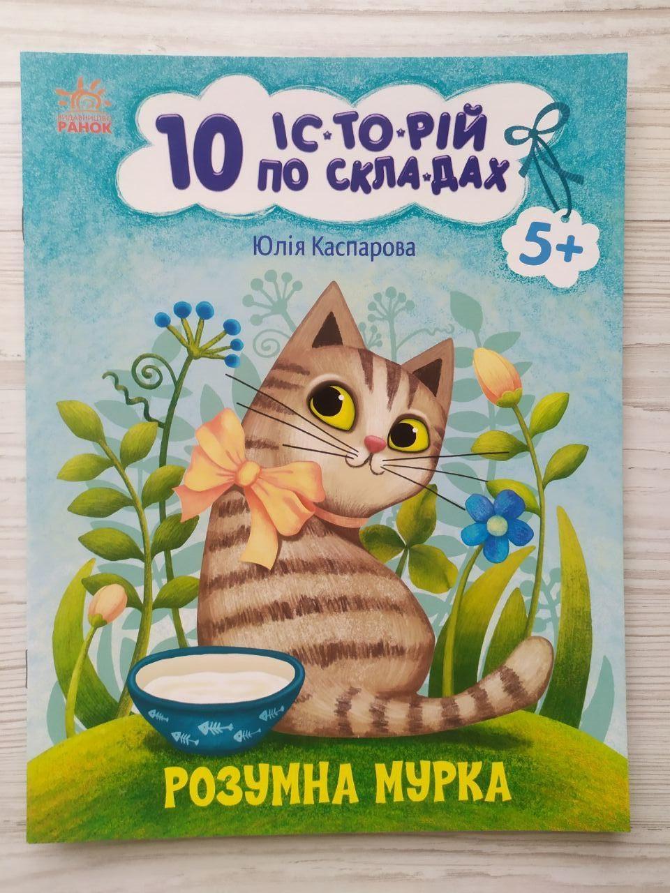 Дитяча книга Ранок Каспарова Ю.В. "10 історій по складах. Розумна Мурка"
