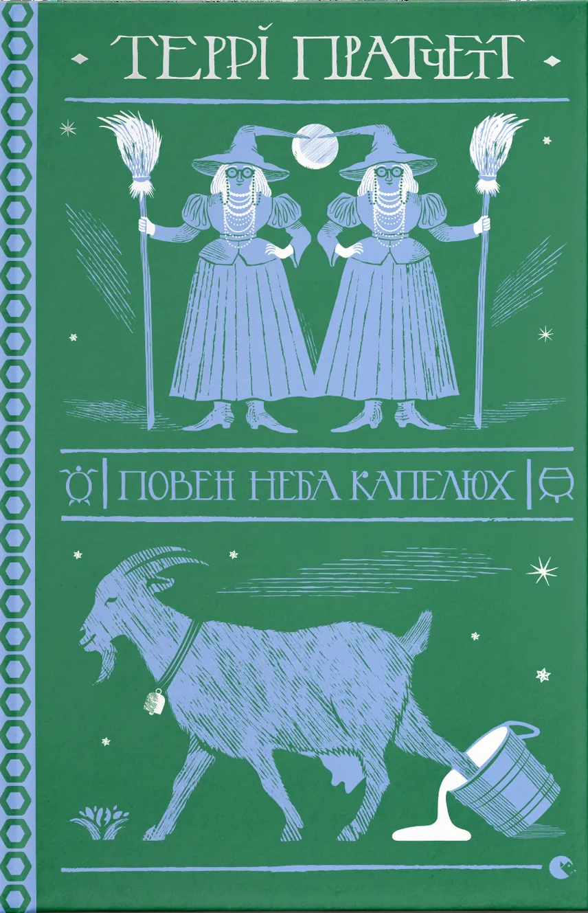 Книга Террі Пратчетт «Повен неба капелюх» 9786176799085