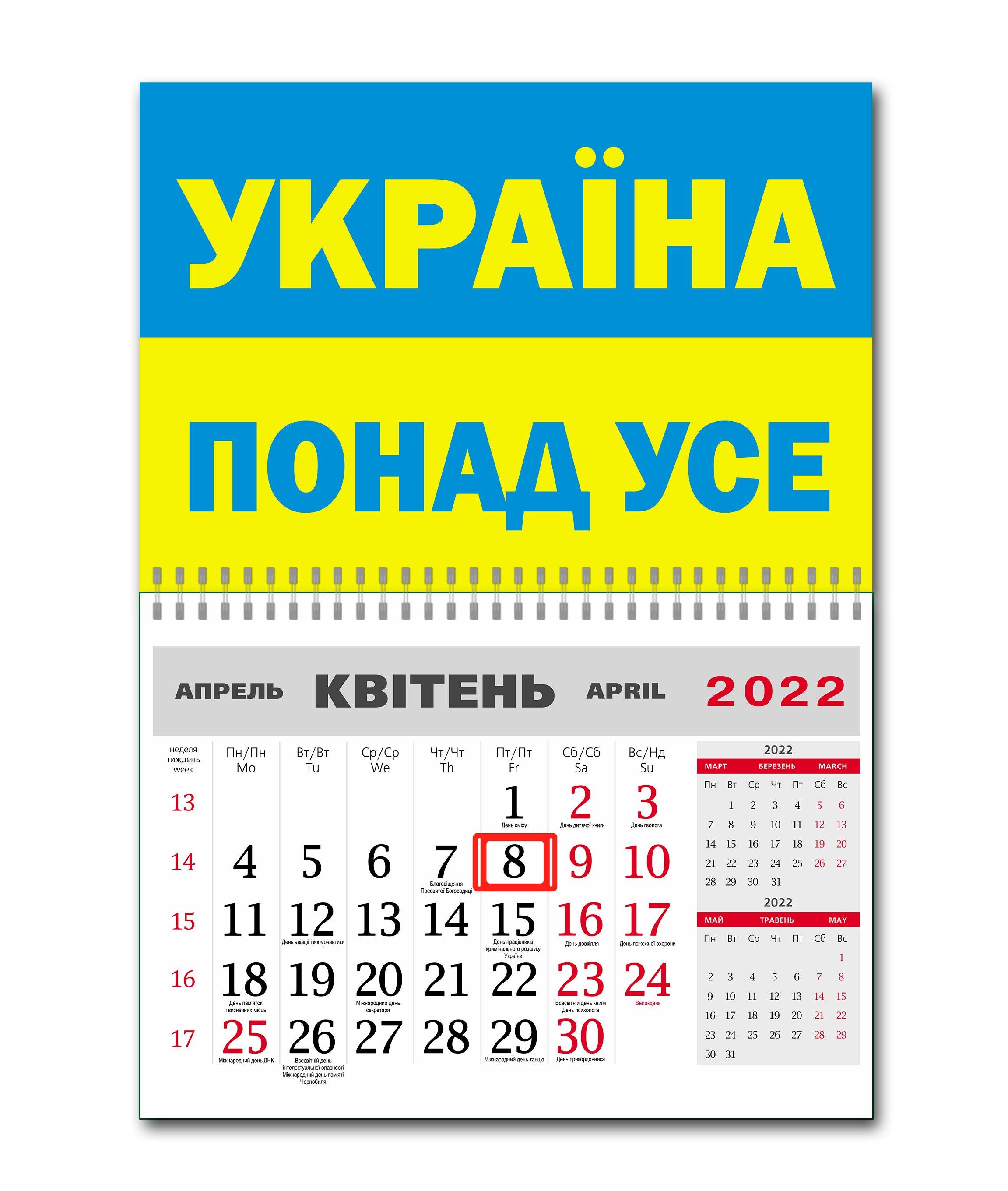 Календар Apriori Прапор України "Україна понад усе"на 2022 рік 42х60 см