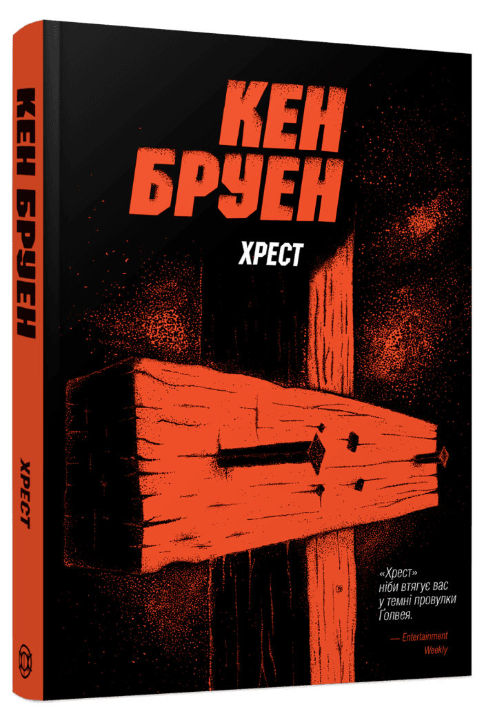 Книга Кен Бруен "Хрест. Серія - Джек Тейлор." Книга 6 (25609860)