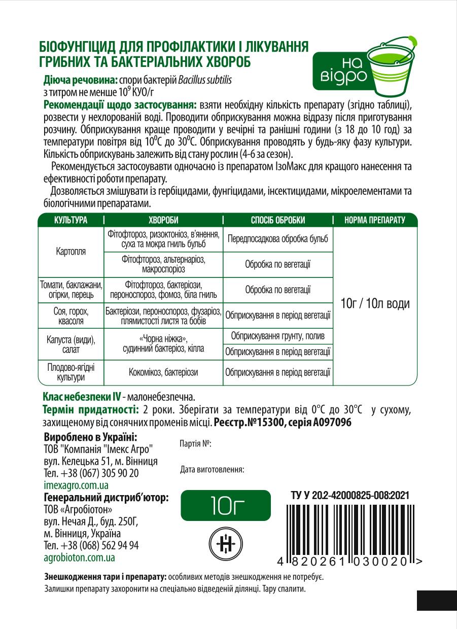 Фунгіцид Імекс Агро Bacillus subtilis Профілактика та лікування рослин та ґрунту 10 г (25484205) - фото 2 Фунгіцид Імекс Агро Bacillus subtilis Профілактика та лікування рослин та ґрунту 10 г (25484205) - фото 2