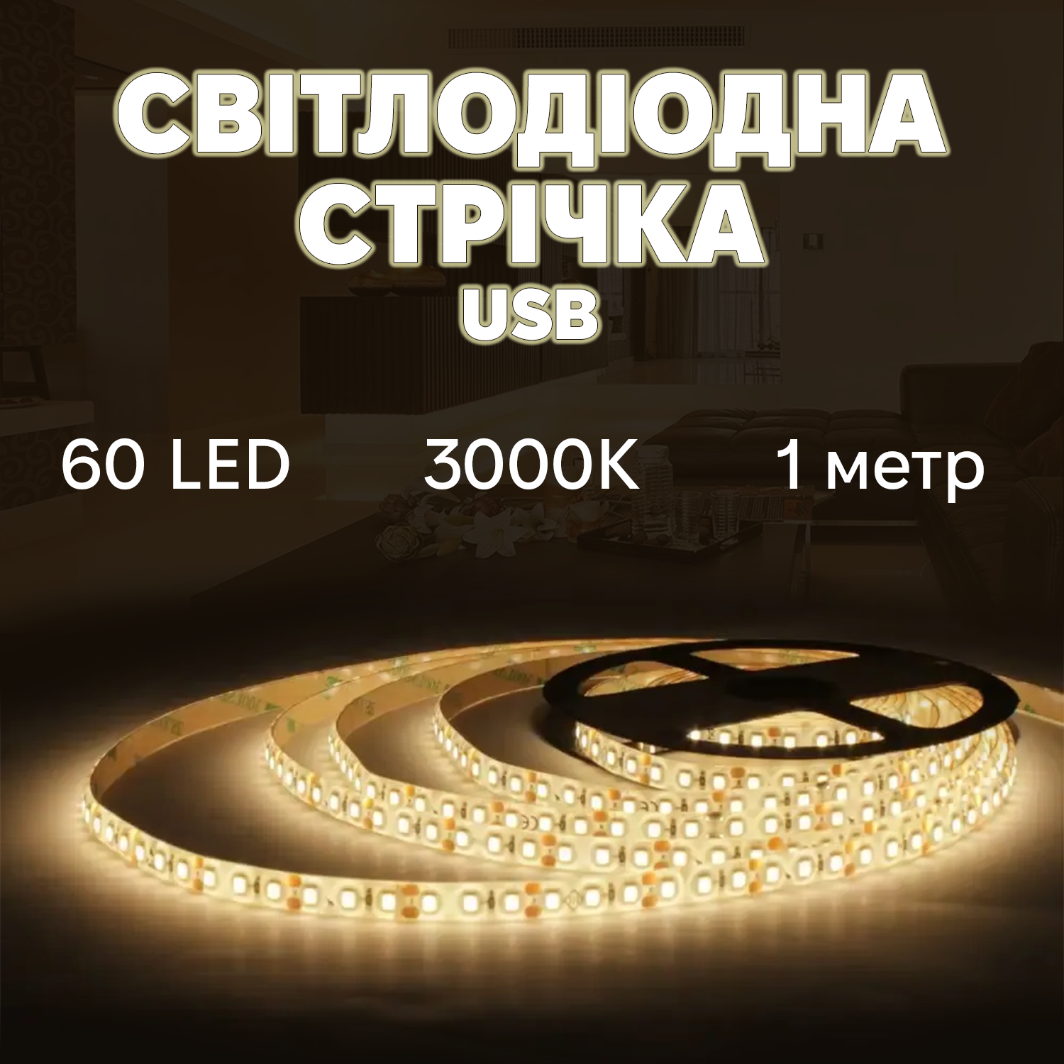 Світлодіодна стрічка INSPIRE Smart LED 1 USB 60 діодів 3000К - фото 7 Світлодіодна стрічка INSPIRE Smart LED 1 USB 60 діодів 3000К - фото 7