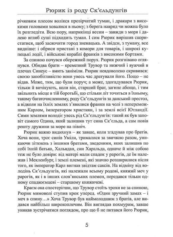 Книга Лесь Качковський "Рюрик із роду Ск єльдунгів" книга 2 (4751773) - фото 4