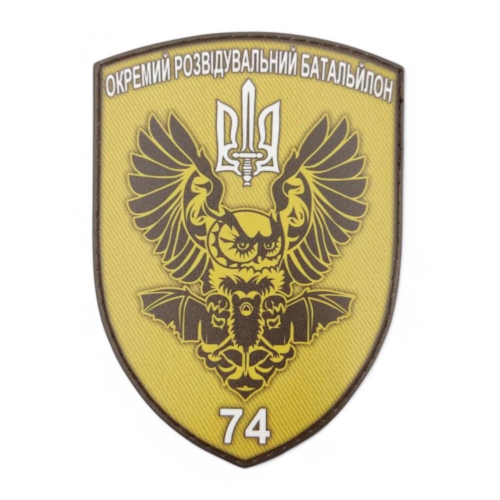 Патч-шеврон ВСУ 74 ОРБ (24947589)