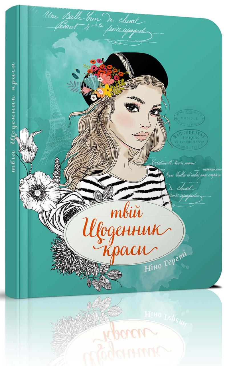 Блокнот "Твій щоденник краси" Талант Нино Герети(978966935637603)
