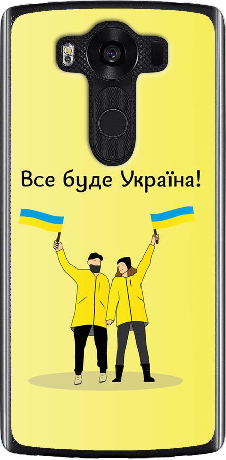 Чехол на LG V10 H962 Все будет Украина (5235u-370-42517) Чехол на LG V10 H962 Все будет Украина (5235u-370-42517)