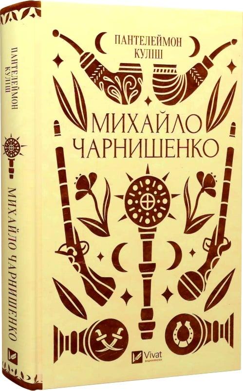 Книга Пантелеймон Куліш/Василь Івашків "Михайло Чарнишенко, або Україна вісімдесят років тому" (4776420) Книга Пантелеймон Куліш/Василь Івашків "Михайло Чарнишенко, або Україна вісімдесят років тому" (4776420)