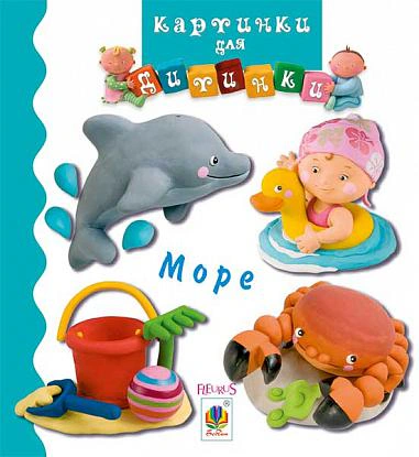 Книга Эмилия Бомон "Море" 9789661045834
