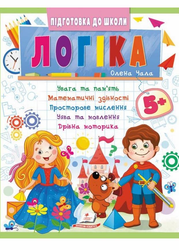 Логіка 5+. частина 2. Підготовка до школи (9786178357573)