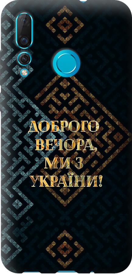 Чехол на Huawei Nova 4 Мы из Украины v3 (5250u-1632-42517)