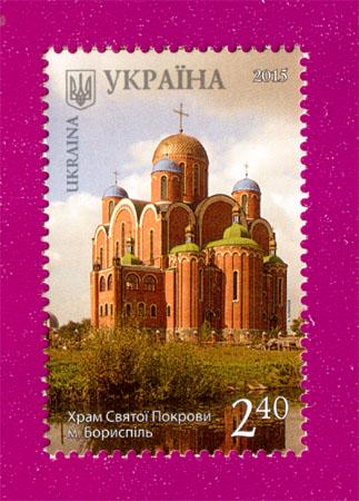 Почтовая марка Украины 2015 года Красота и величие Украины Борисполь Храм Святой Покровы (201530020)
