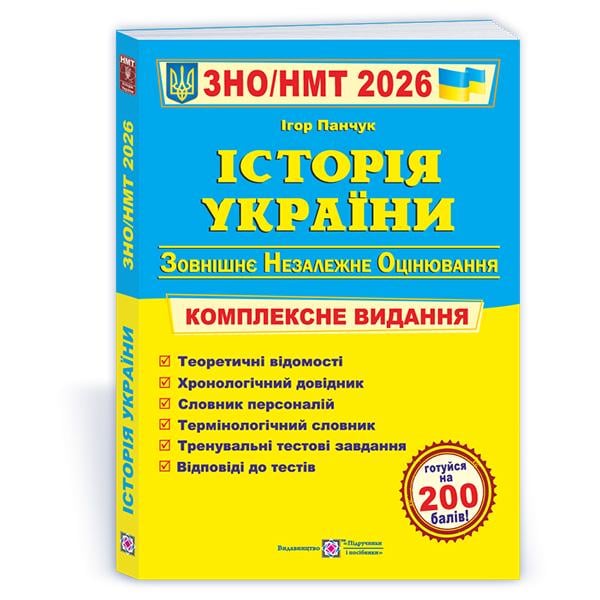 Комплексне видання ЗНО 2026 Історія України (ЦБ-00035662)