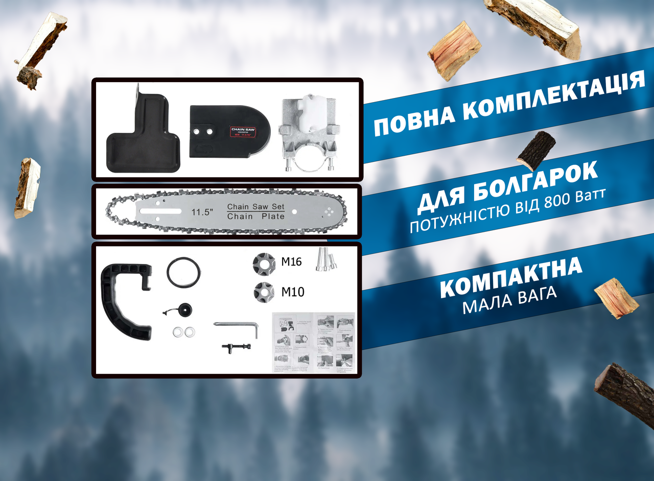 Ланцюгова насадка пила на болгарку 11,5" кронштейн М16-М10 (id_84256) - фото 6 Ланцюгова насадка пила на болгарку 11,5" кронштейн М16-М10 (id_84256) - фото 6