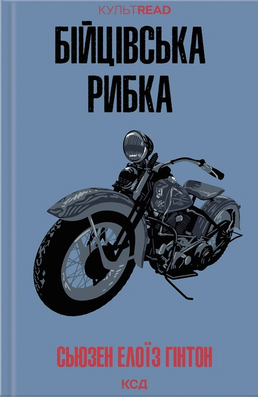 Книга Сьюзен Гінтон "Бійцівська рибка" 9786171511835 Книга Сьюзен Гінтон "Бійцівська рибка" 9786171511835