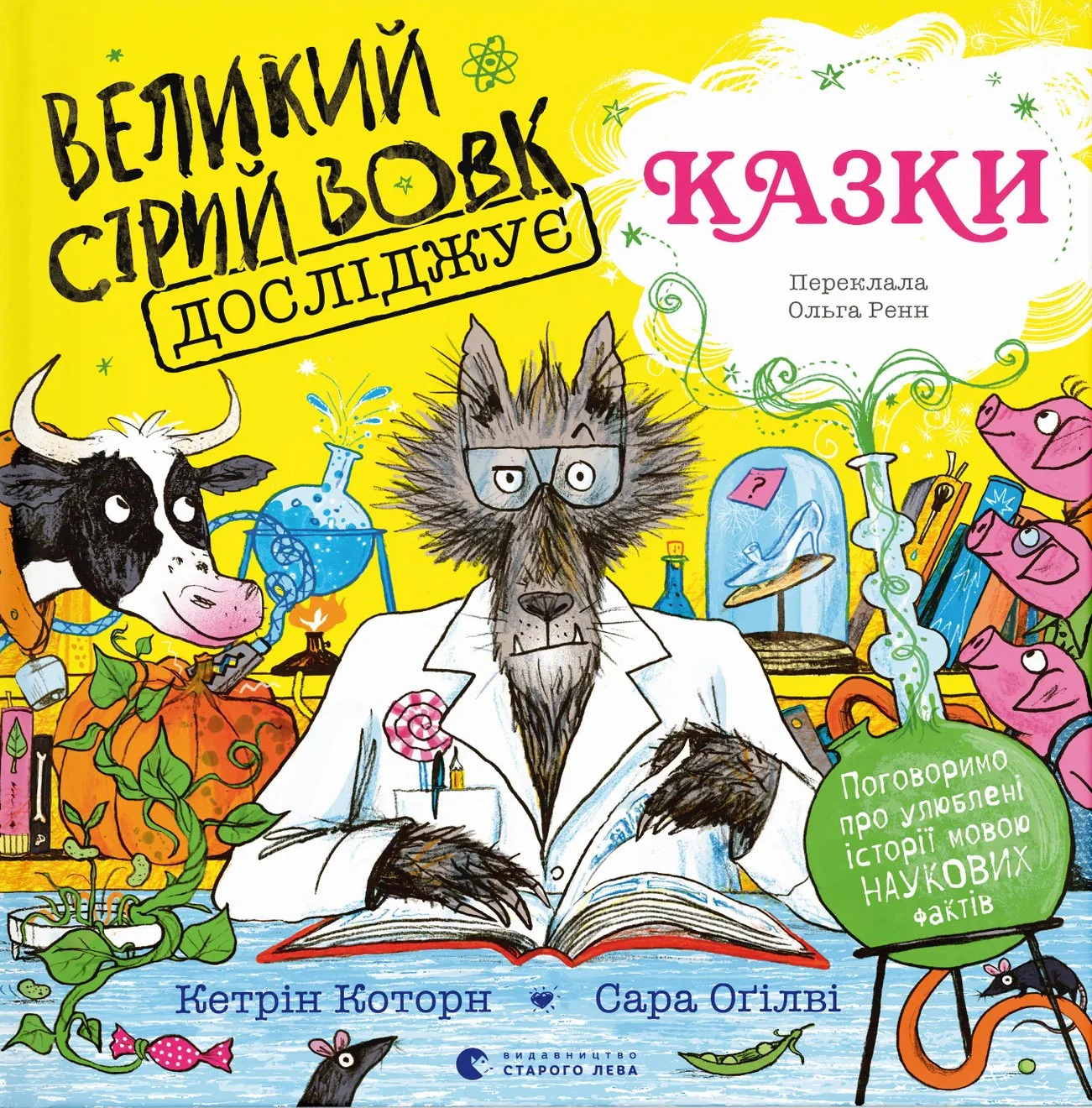 Книга Кэтрин Которн "Большой Серый Волк исследует сказки" 9789664485408