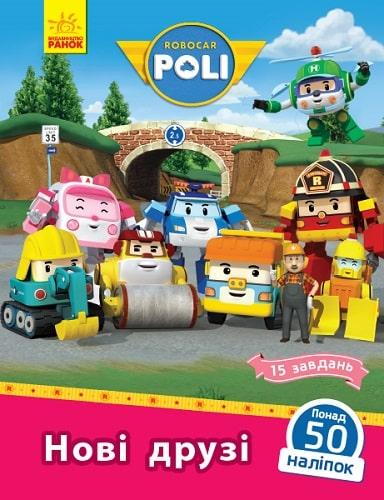 Книга "Robocar Poli. Нові друзі" Анастасия Толмачева (1689679304)