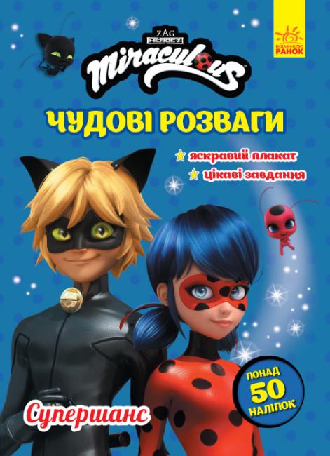 Серія книг "Леді Баг Чудові розваги Супершанс" (486541)