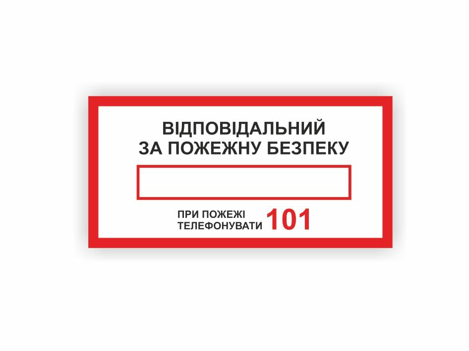 Табличка Vivay "Відповідальний за пожежну безпеку" 15x30 см (25019062)