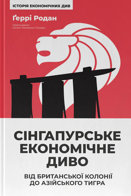 Книга Герри Родан "Сингапурское экономическое чудо. От британской колонии до азиатского тигра" 9786178441364