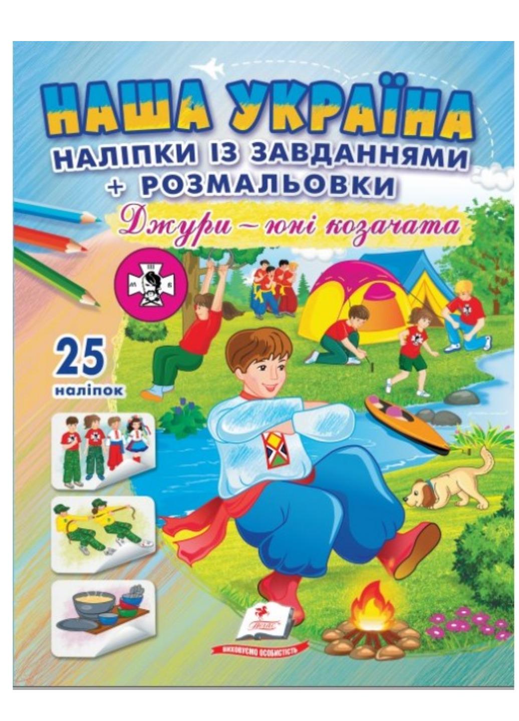 Наклейки "Наша Україна 25 наліпок із завданнями та розмальовки Джури - юні козачата"