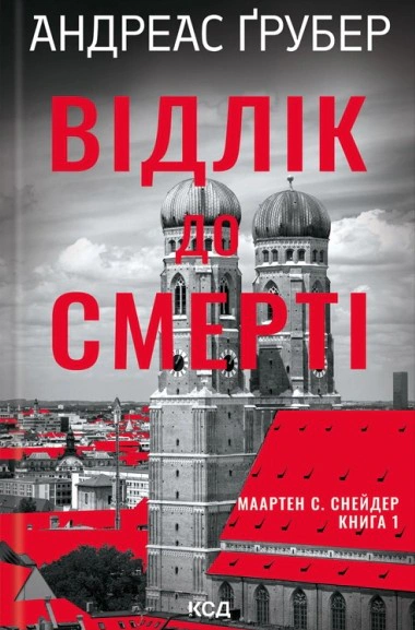 Книга Андреас Ґрубер "Відлік до смерті. Маартен С. Снейдер. Книга 1" 9786171518131 Книга Андреас Ґрубер "Відлік до смерті. Маартен С. Снейдер. Книга 1" 9786171518131