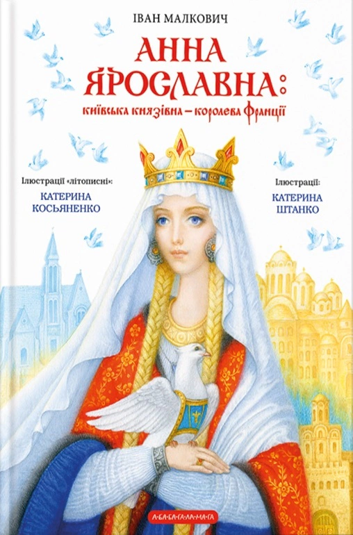 Книга Иван Малкович "Анна Ярославна. Киевская княжна - королева Франции" 9786175852569