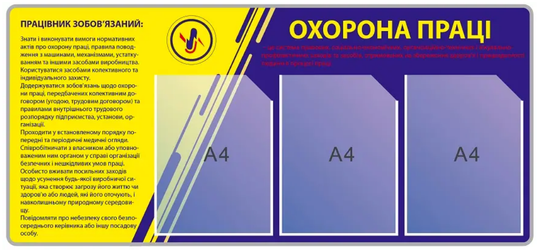 Стенд "Охорона праці" 3 кишені А4 Жовтий/Фіолетовий (Д-6342)