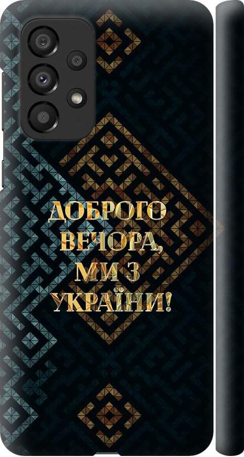 Чехол на Samsung Galaxy A33 5G A336B Мы из Украины v3 (5250m-2584-42517)
