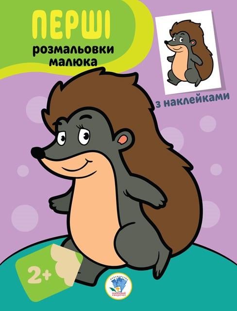 Раскраска-книга Ёжик 403044 с наклейками (3074068464) Раскраска-книга Ёжик 403044 с наклейками (3074068464)