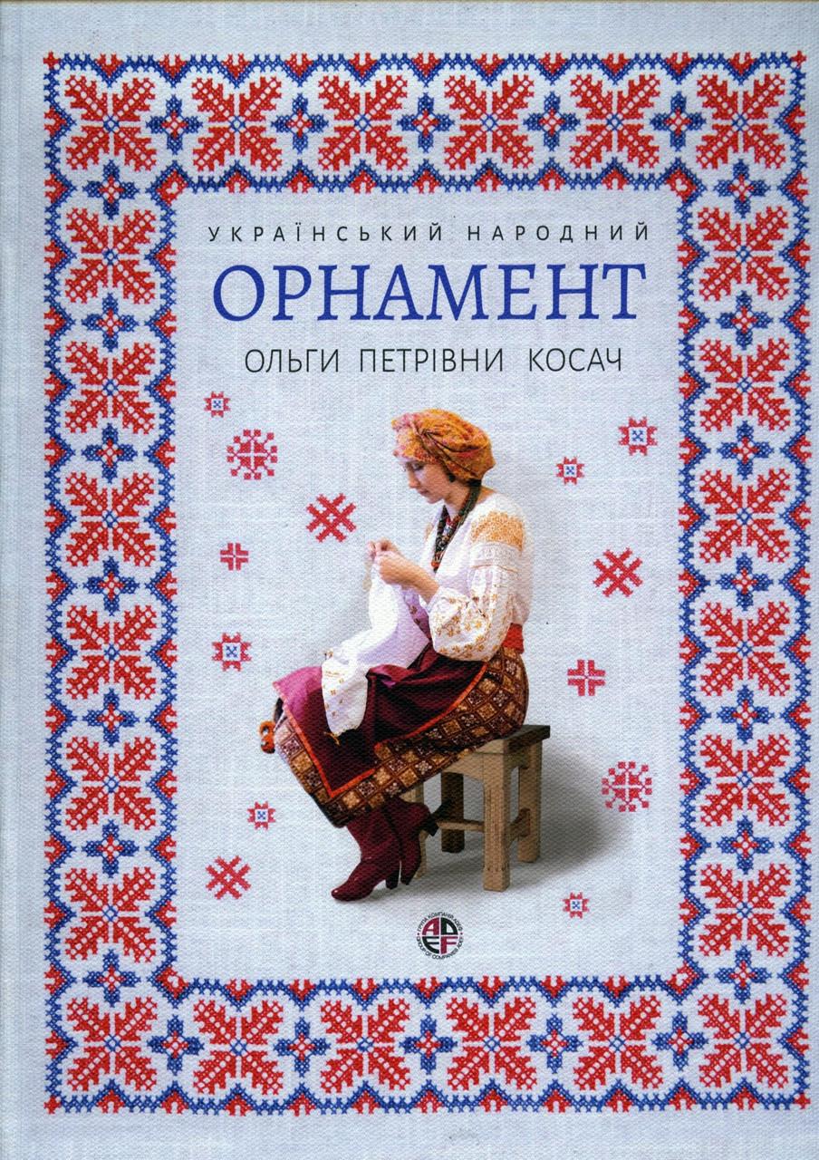 Книга Український народний орнамент О.П.Косач репринте видання Ольга Косач/Олена Пчілка/Тетяна Серебреннікова (2893970874)