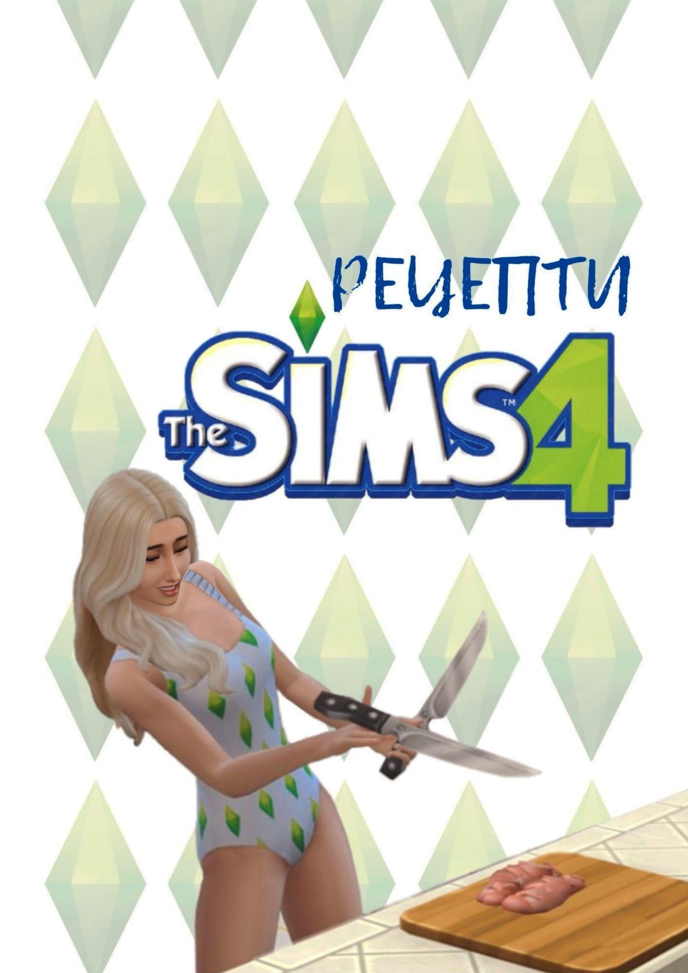 Книга рецептів "The Sims"