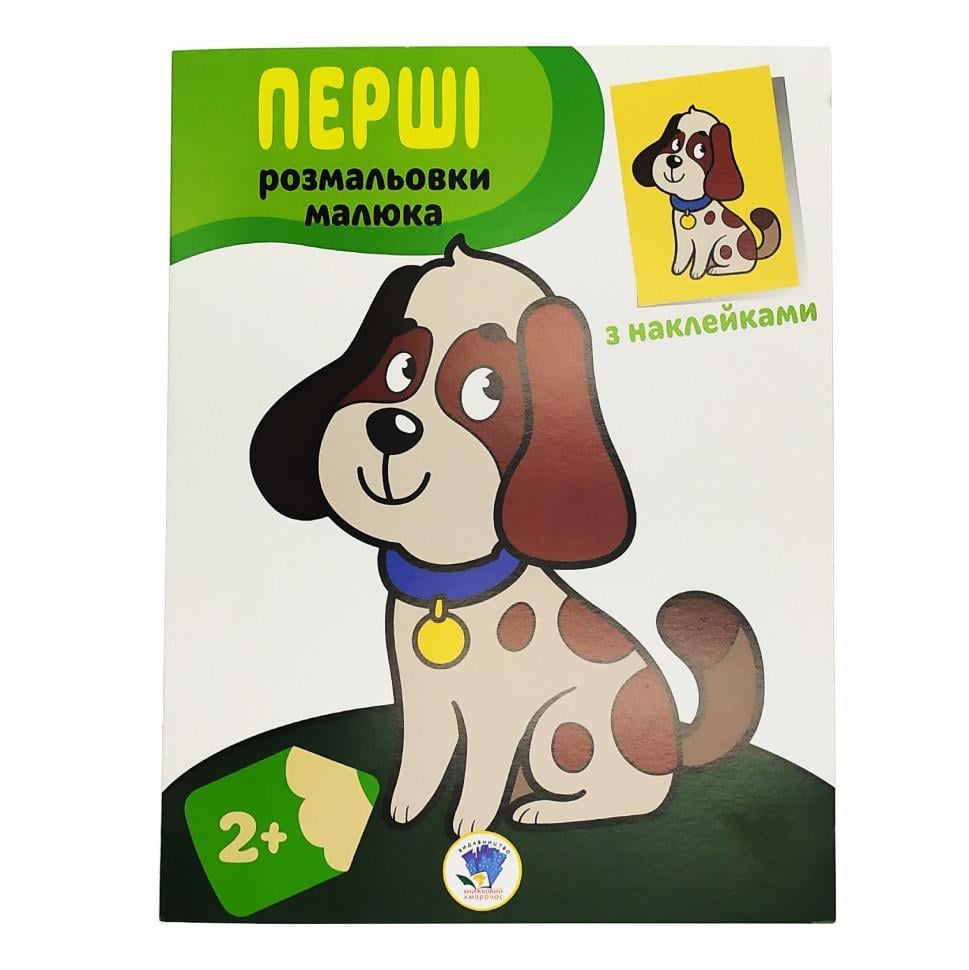 Розмальовка з наліпками дитяча Книжковий хмарочос ''Наклей і розмалюй'' Пес від 2 років (RN-250-N-484)