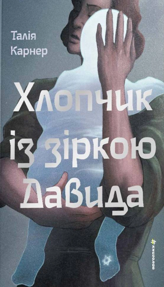 Книга Талія Карнер "Хлопчик із зіркою Давида" 9786178439934
