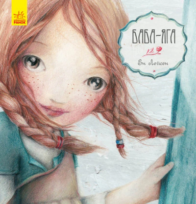 Книга Эн Лейсен "Баба-Яга" 9786170944467
