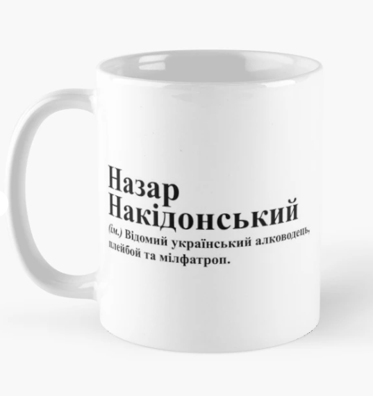 Чашка керамическая с принтом "Назар Накідонський" 330 мл Белый (ИМ248Ч)
