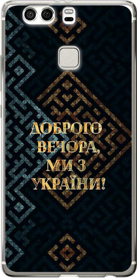Чехол на Huawei P9 Plus Мы из Украины v3 (5250u-300-42517)