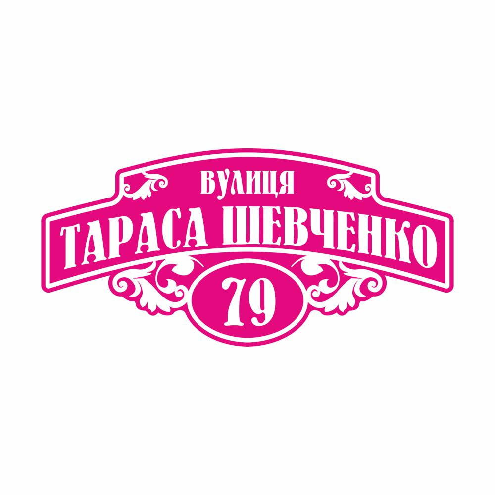 Табличка адресная на дом AT2-2 (15290506)