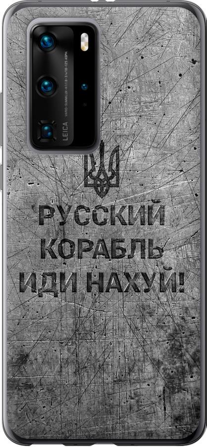 Чехол на Huawei P40 Pro Русский военный корабль иди на v4 (5223u-1839-42517)