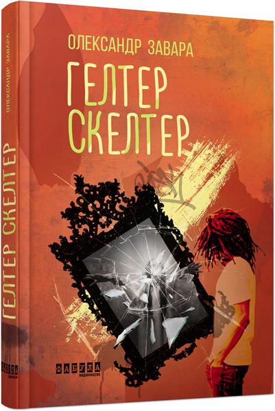 Книга Александр Завара "Гелтер Скелтер" (9786170949585)