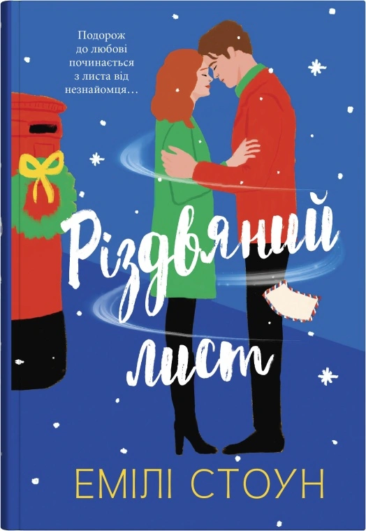 Книга Емілі Стоун "Різдвяний лист" (9789669489050)