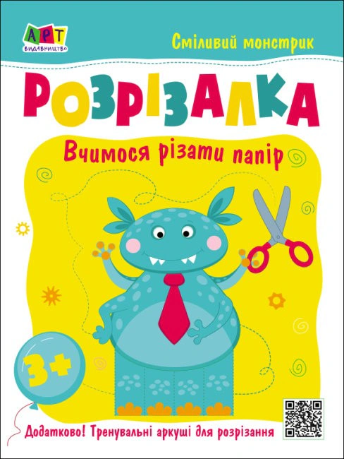Книга "Розвивальні зошити: Книжка-розрізалка. Сміливий монстрик" К. Ільченко 9786170975829