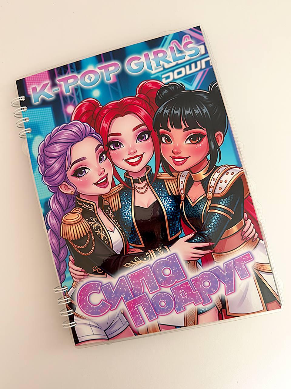 Альбом для малюків на липучках K-POP Girls Сила подруг А4 та розмальовка (37694132) Альбом для малюків на липучках K-POP Girls Сила подруг А4 та розмальовка (37694132)