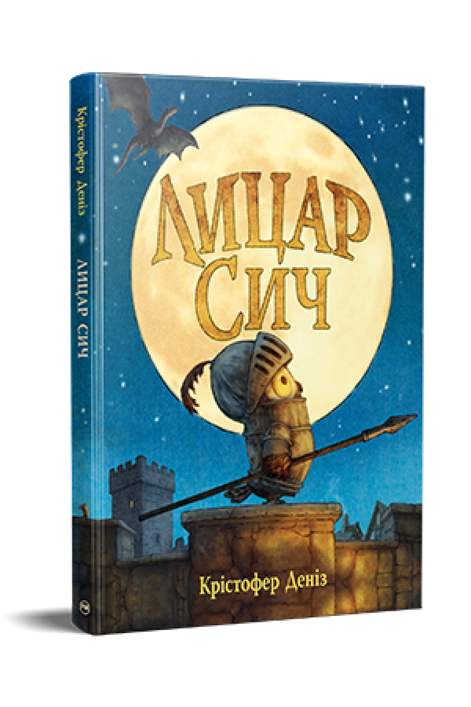 Дитяча книга Крістофер Деніз "Лицар Сич" книжка 1 (978-617-8512-55-2)