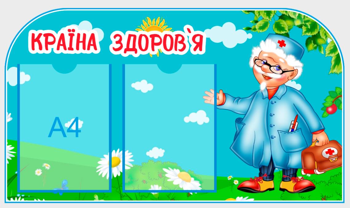 Стенд для учебных заведений "Країна здоров'я" из ПВХ 790х450 мм (MK0015)